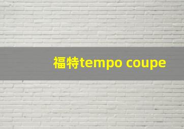 福特tempo coupe